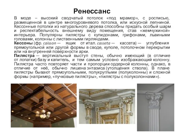 Ренессанс В моде – высокий сводчатый потолок «под мрамор», с росписью, размещенной в