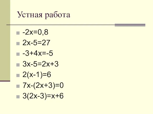 Устная работа -2х=0,8 2х-5=27 -3+4х=-5 3х-5=2х+3 2(х-1)=6 7х-(2х+3)=0 3(2х-3)=х+6