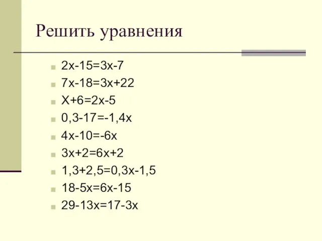 Решить уравнения 2х-15=3х-7 7х-18=3х+22 Х+6=2х-5 0,3-17=-1,4х 4х-10=-6х 3х+2=6х+2 1,3+2,5=0,3х-1,5 18-5х=6х-15 29-13х=17-3х