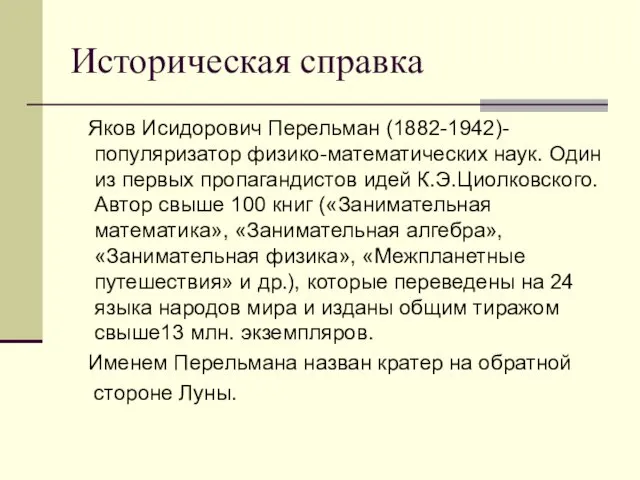 Историческая справка Яков Исидорович Перельман (1882-1942)-популяризатор физико-математических наук. Один из