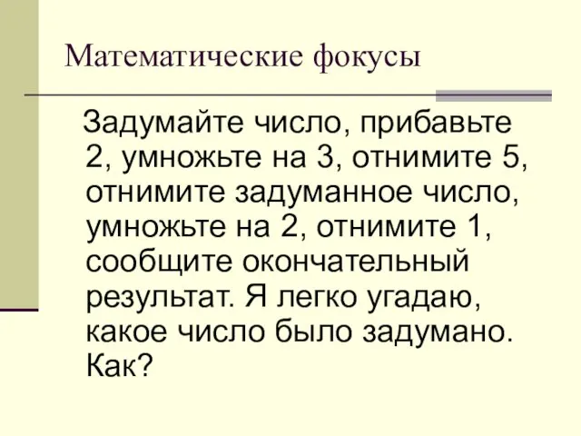 Математические фокусы Задумайте число, прибавьте 2, умножьте на 3, отнимите