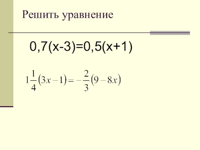 Решить уравнение 0,7(х-3)=0,5(х+1)