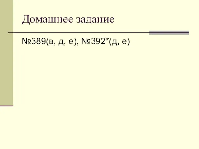 Домашнее задание №389(в, д, е), №392*(д, е)