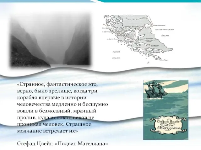 «Странное, фантастическое это, верно, было зрелище, когда три корабля впервые