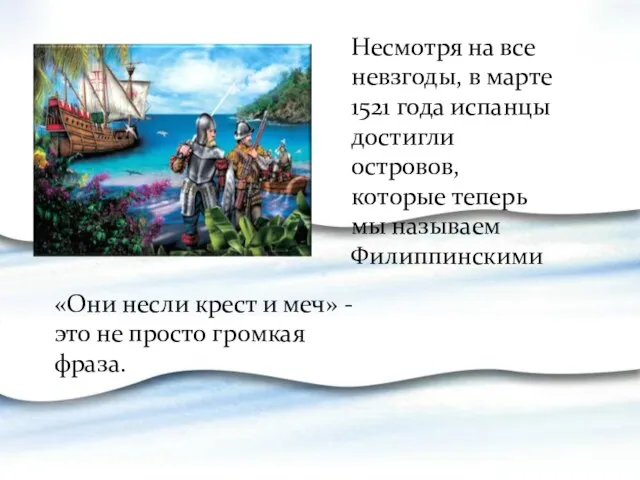 «Они несли крест и меч» - это не просто громкая