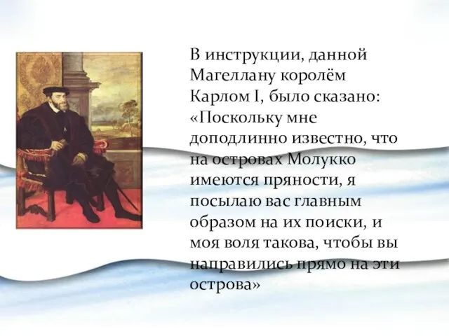 В инструкции, данной Магеллану королём Карлом I, было сказано: «Поскольку