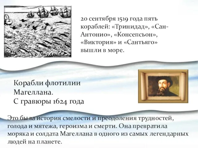 20 сентября 1519 года пять кораблей: «Тринидад», «Сан-Антонио», «Консепсьон», «Виктория»