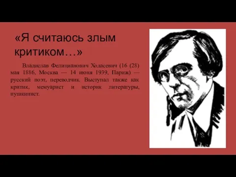 «Я считаюсь злым критиком…» Владислав Фелицианович Ходасевич (16 (28) мая