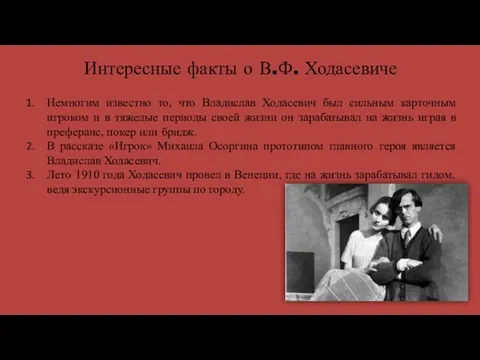 Интересные факты о В.Ф. Ходасевиче Немногим известно то, что Владислав
