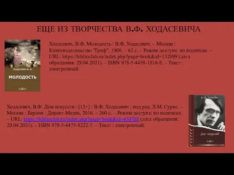 ЕЩЕ ИЗ ТВОРЧЕСТВА В.Ф. ХОДАСЕВИЧА Ходасевич, В.Ф. Молодость / В.Ф.