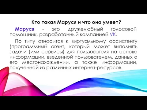 Кто такая Маруся и что она умеет? Маруся - это