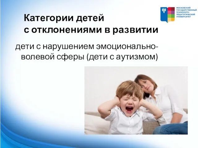 Категории детей с отклонениями в развитии дети с нарушением эмоционально-волевой сферы (дети с аутизмом)