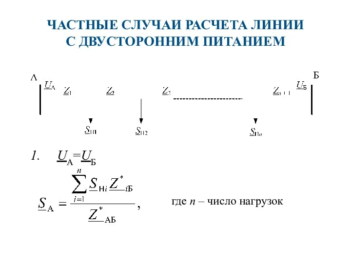 ЧАСТНЫЕ СЛУЧАИ РАСЧЕТА ЛИНИИ С ДВУСТОРОННИМ ПИТАНИЕМ UA=UБ где n – число нагрузок