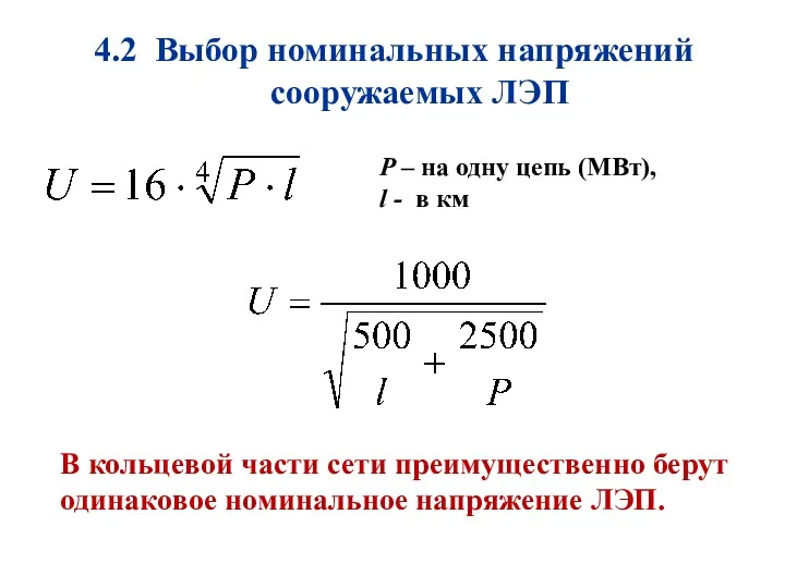 4.2 Выбор номинальных напряжений сооружаемых ЛЭП В кольцевой части сети