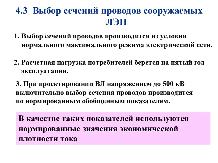 4.3 Выбор сечений проводов сооружаемых ЛЭП В качестве таких показателей