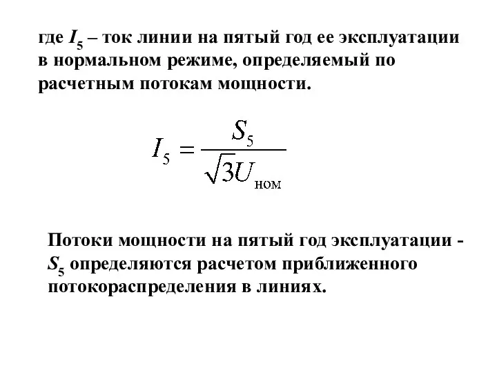 где I5 – ток линии на пятый год ее эксплуатации