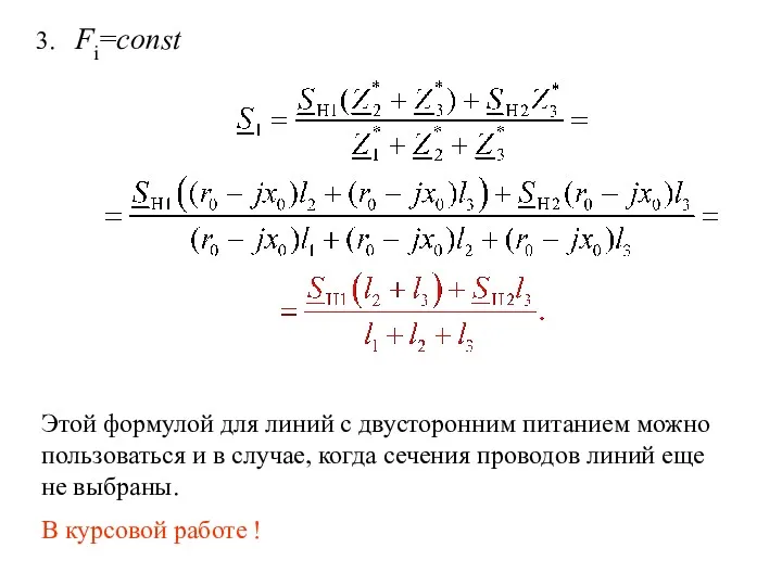 3. Fi=const Этой формулой для линий с двусторонним питанием можно