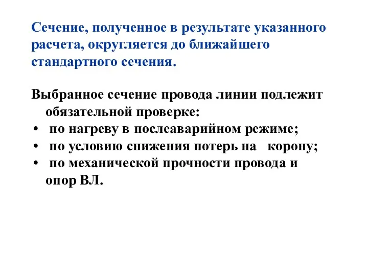 Выбранное сечение провода линии подлежит обязательной проверке: по нагреву в