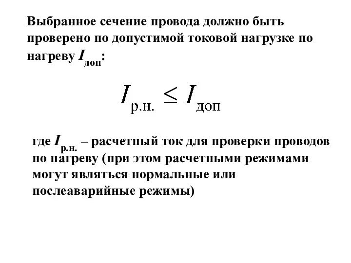 Выбранное сечение провода должно быть проверено по допустимой токовой нагрузке