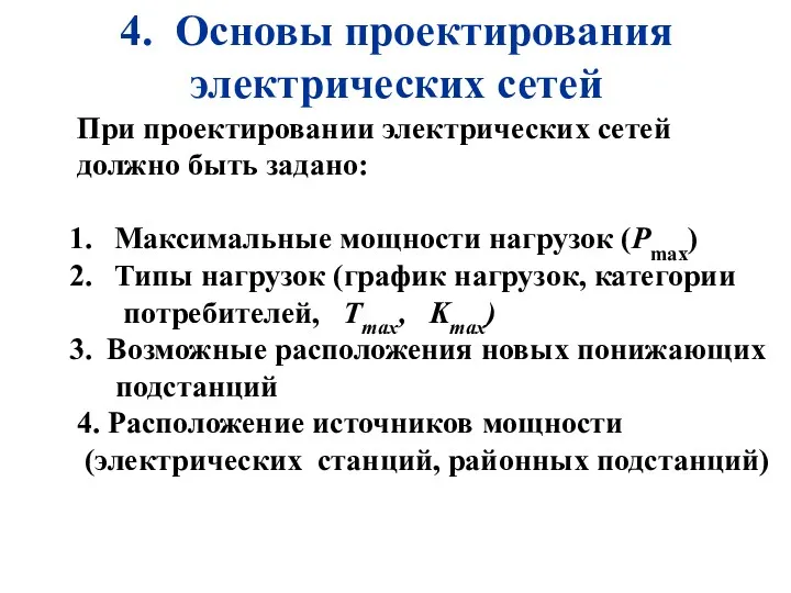 4. Основы проектирования электрических сетей При проектировании электрических сетей должно