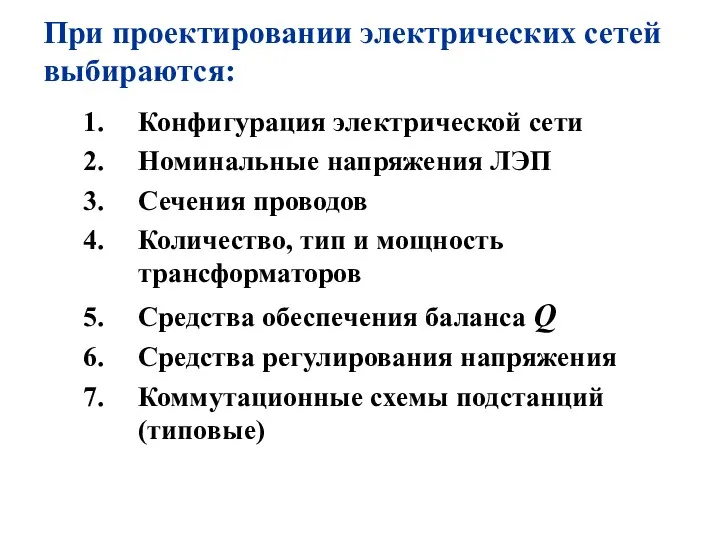 При проектировании электрических сетей выбираются: Конфигурация электрической сети Номинальные напряжения