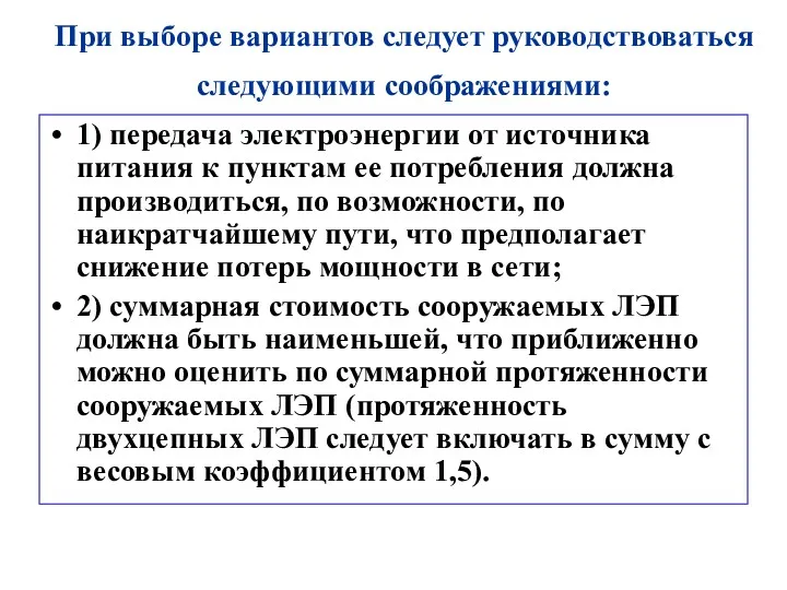 При выборе вариантов следует руководствоваться следующими cоображениями: 1) передача электроэнергии