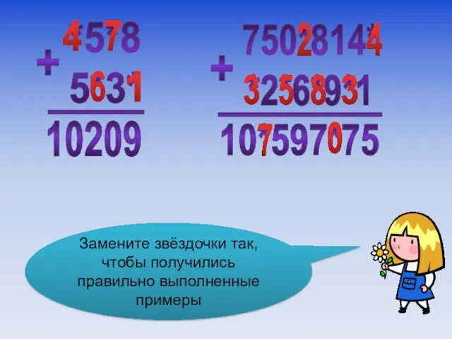 Замените звёздочки так, чтобы получились правильно выполненные примеры 6 1 7 4 2