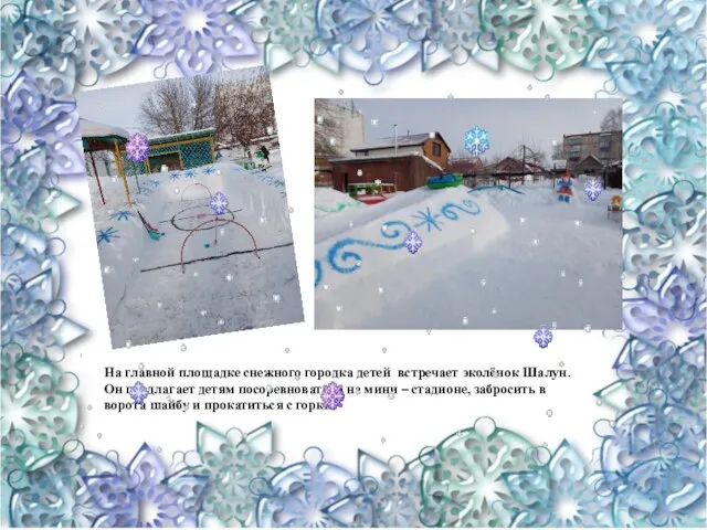 На главной площадке снежного городка детей встречает эколёнок Шалун. Он