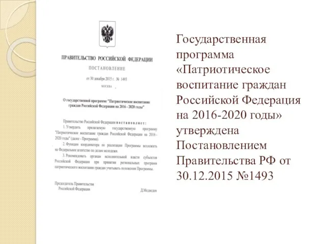 Государственная программа «Патриотическое воспитание граждан Российской Федерация на 2016-2020 годы»