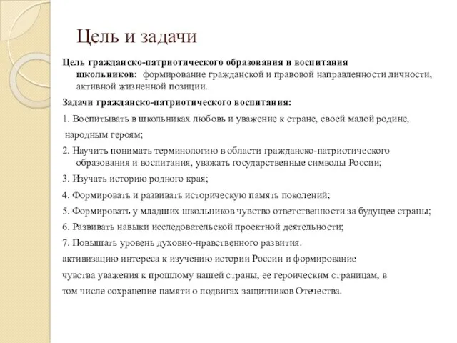 Цель и задачи Цель гражданско-патриотического образования и воспитания школьников: формирование