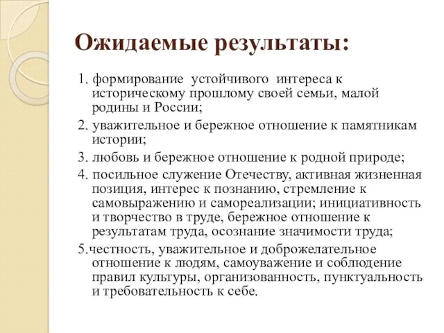 Ожидаемые результаты: 1. формирование устойчивого интереса к историческому прошлому своей