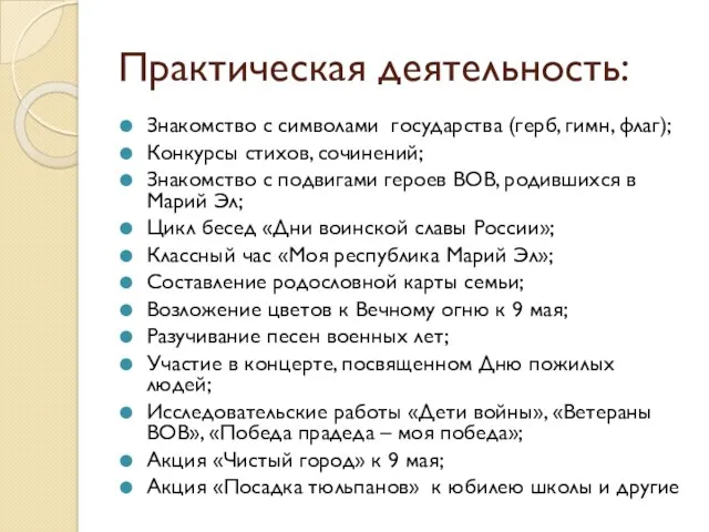 Практическая деятельность: Знакомство с символами государства (герб, гимн, флаг); Конкурсы