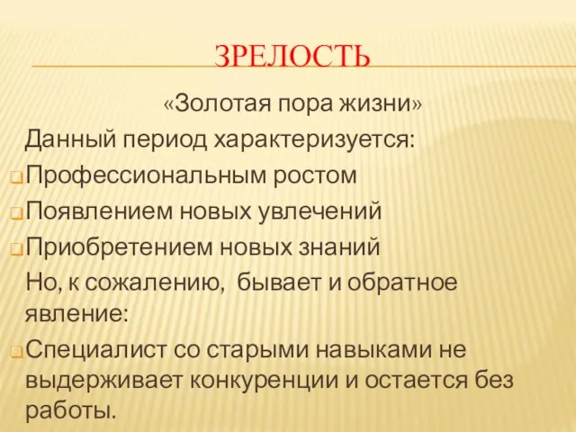 ЗРЕЛОСТЬ «Золотая пора жизни» Данный период характеризуется: Профессиональным ростом Появлением