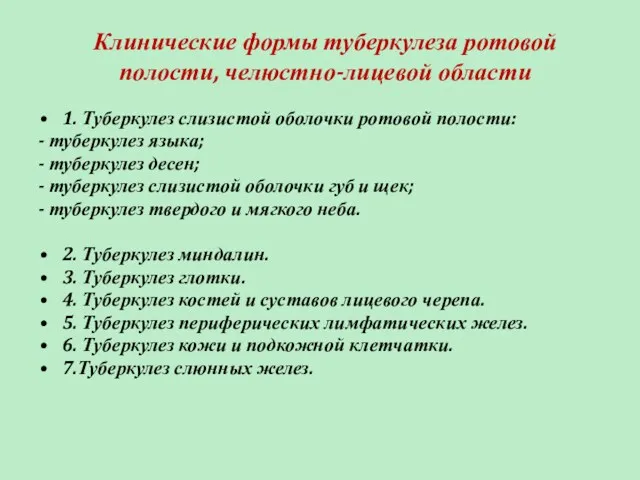 Клинические формы туберкулеза ротовой полости, челюстно-лицевой области 1. Туберкулез слизистой