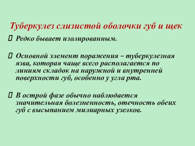 Туберкулез слизистой оболочки губ и щек Редко бывает изолированным. Основной