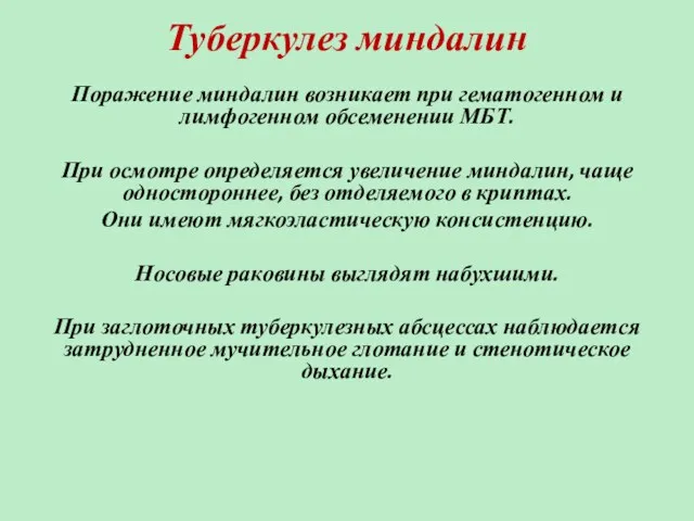 Туберкулез миндалин Поражение миндалин возникает при гематогенном и лимфогенном обсеменении