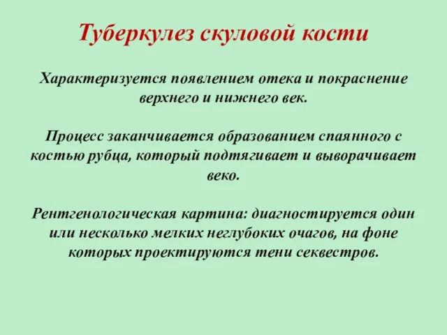 Туберкулез скуловой кости Характеризуется появлением отека и покраснение верхнего и