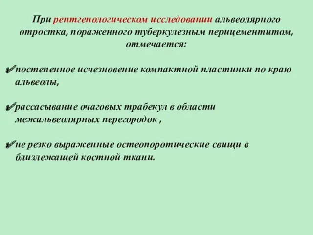 При рентгенологическом исследовании альвеолярного отростка, пораженного туберкулезным перицементитом, отмечается: постепенное