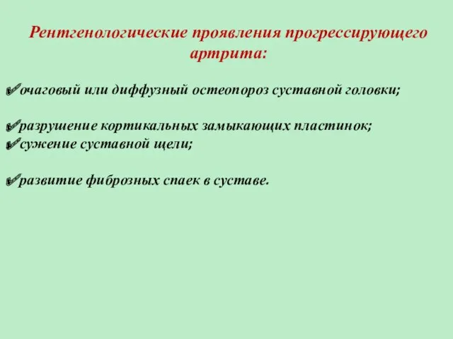 Рентгенологические проявления прогрессирующего артрита: очаговый или диффузный остеопороз суставной головки;