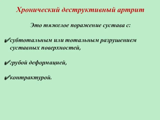 Хронический деструктивный артрит Это тяжелое поражение сустава с: субтотальным или