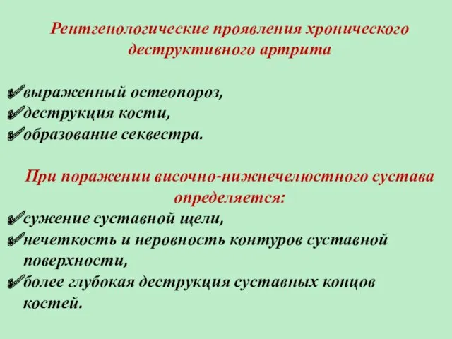 Рентгенологические проявления хронического деструктивного артрита выраженный остеопороз, деструкция кости, образование