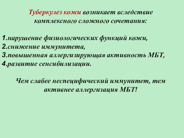 Туберкулез кожи возникает вследствие комплексного сложного сочетания: нарушение физиологических функций