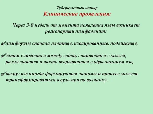 Туберкулезный шанкр Клинические проявления: Через 3-8 недель от момента появления