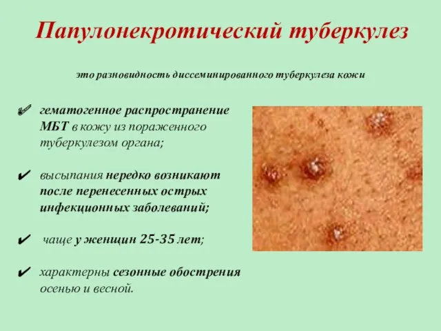 Папулонекротический туберкулез гематогенное распространение МБТ в кожу из пораженного туберкулезом