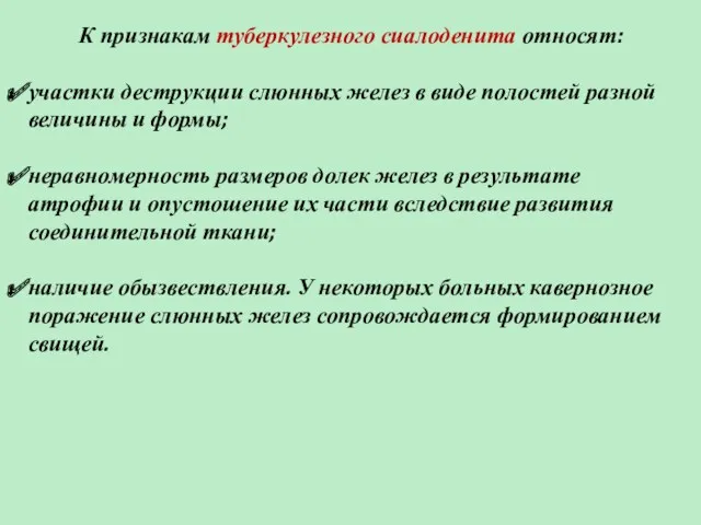 К признакам туберкулезного сиалоденита относят: участки деструкции слюнных желез в