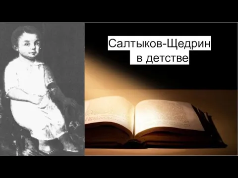 Салтыков-Щедрин в детстве