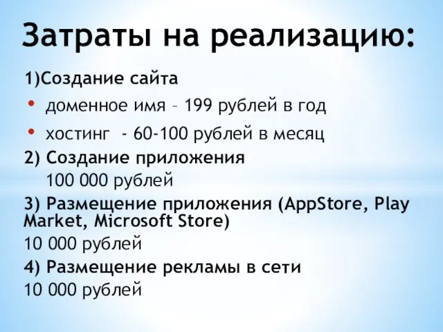 1)Создание сайта доменное имя – 199 рублей в год хостинг