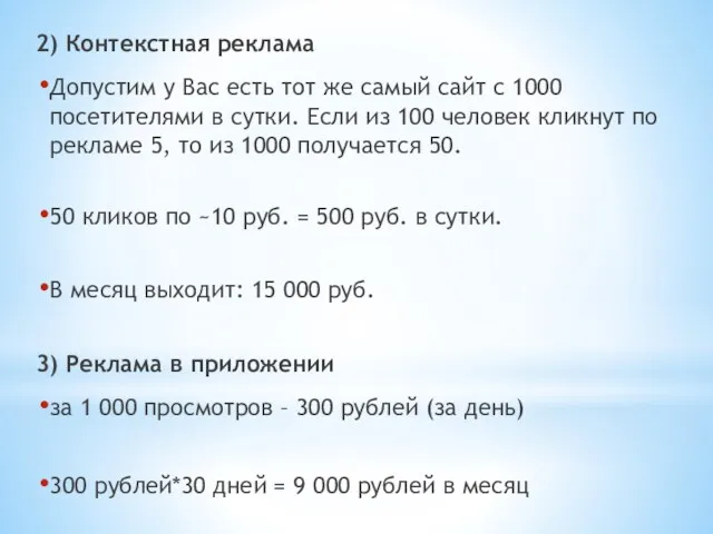 2) Контекстная реклама Допустим у Вас есть тот же самый