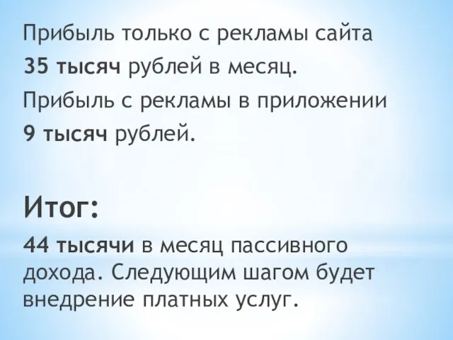 Прибыль только с рекламы сайта 35 тысяч рублей в месяц.