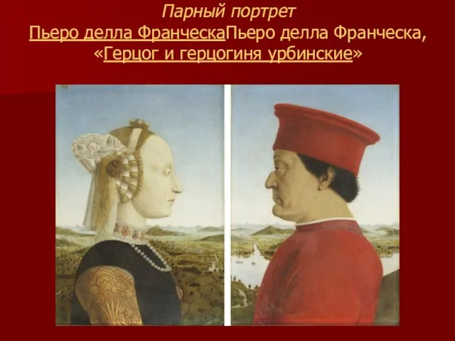 Парный портрет Пьеро делла ФранческаПьеро делла Франческа, «Герцог и герцогиня урбинские»